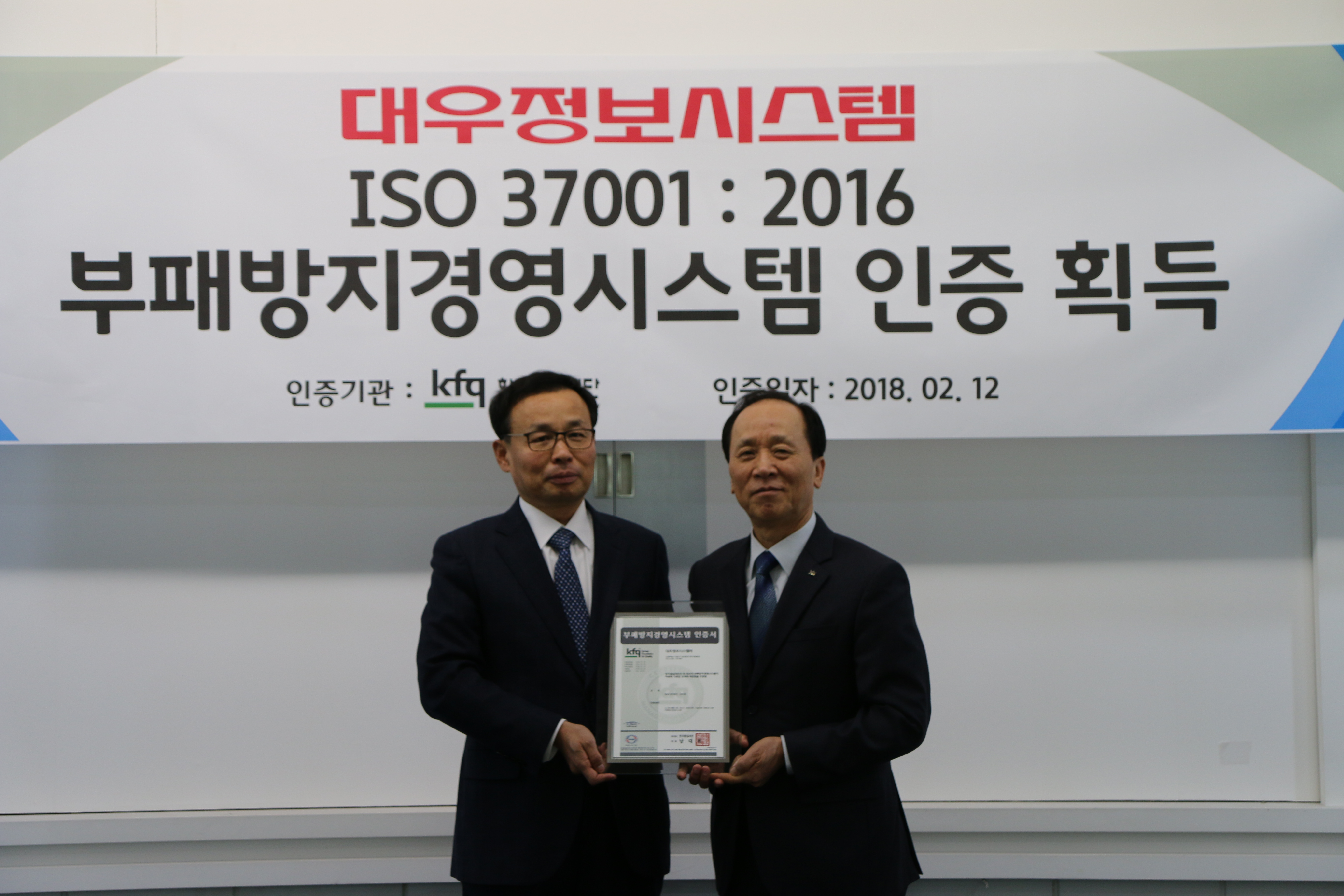 대우정보시스템, ISO 37001 부패방지경영시스템 인증 획득