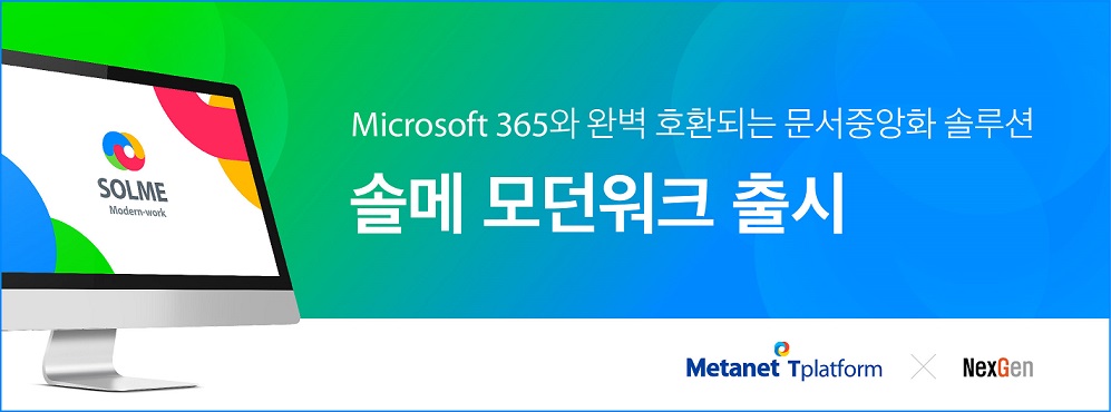 메타넷티플랫폼, 국내 최초 Microsoft 365와 연동되는 문서 중앙화 솔루션 ‘솔메 모던워크’ 출시