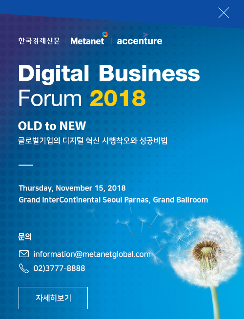 DIGITAL Business Forum 2018 old and new 글로벌기업의 디지털 혁신 시행착오와 성공비법 -2018.11.15(화) 그랜드인터컨티넨탈 서울 파나스, 그랜드볼륨 문의 02-3777-8888